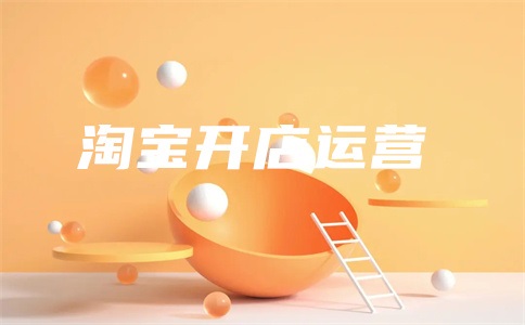 淘宝种草推广怎么做?赚钱吗?
