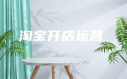 淘宝转化率低有什么影响?突然降低是怎么回事?