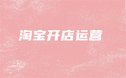 淘宝转化率是什么意思?转化率正常在多少?