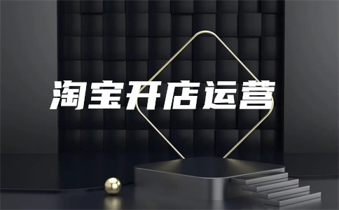 淘客活动×淘宝内衣服配表镜报名信息介绍