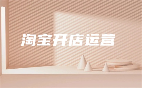 淘客商家运营策略有哪些?怎么做?