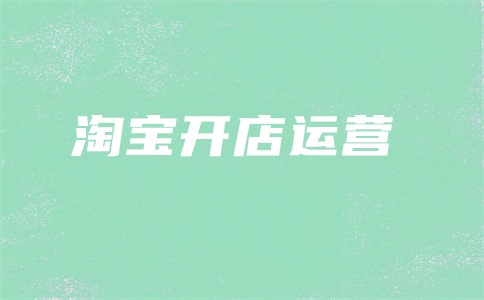 淘特开直通车怎么开?贵吗?