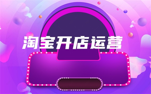 天猫直通车怎么开?不开直通车能做起来吗?