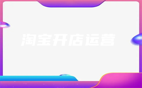 万相台和直通车的区别在哪?哪个转化好?
