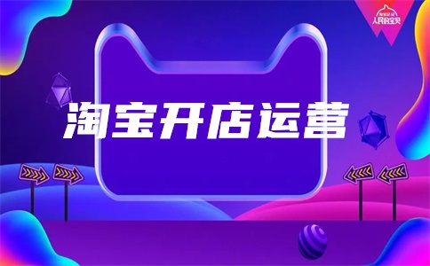 万相台开多久才会有效果?推广怎么样投放的?