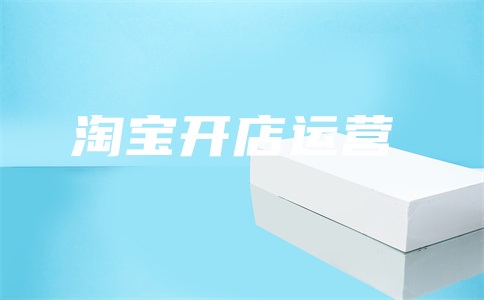 万相台一个点击费用多少钱?使用多久才会有效果?