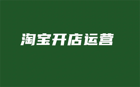 直通车抢位是什么意思?怎么开?