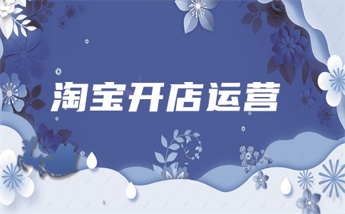 做淘宝开直通车可以吗?多久才能看到效果?