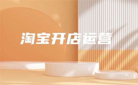淘宝3心要多少个好评?怎么获取好评?