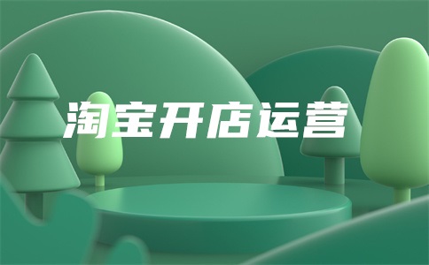 淘宝打标降权是什么意思？淘宝号降权是谁打标的？