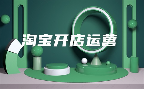 淘宝的保证金是多少?淘宝如何上架商品?