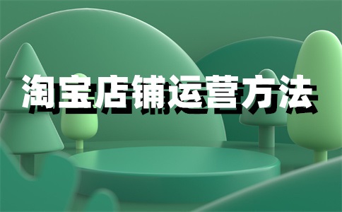 淘宝店铺没有产品会自动关掉吗？长期没销售会怎样？