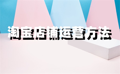 淘宝店铺每天多少访客？淘宝店铺访客怎么增加？