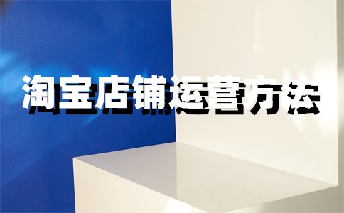 淘宝店铺拍卖可信吗？怎么开通？