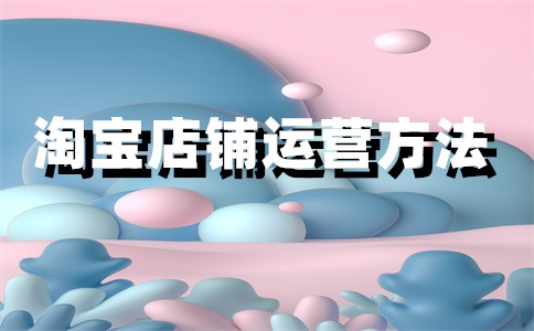 淘宝店铺评分多久更新？怎么提高？