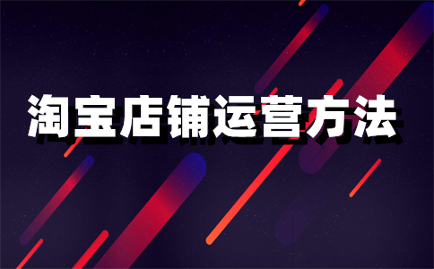 淘宝店铺评分多少分？评分低怎么提高？