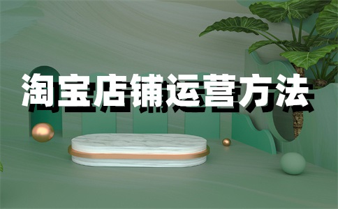 淘宝店铺评价多久生效？评价低就不好吗？