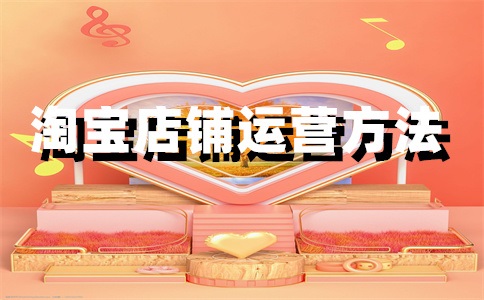 淘宝店铺评价多久显示？如何获得好评？