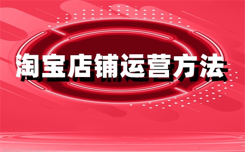 淘宝店铺评价多久消失？如何获得好评？