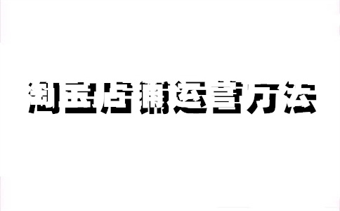 淘宝店铺屏蔽多久恢复？有什么影响？