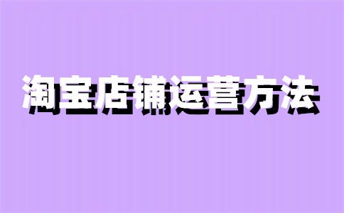 淘宝店铺人流多少正常?怎么做?