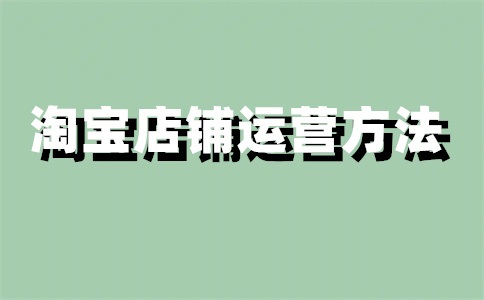 淘宝店铺如何屏蔽同城的人?怎么禁止买家?