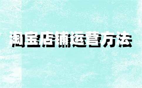 淘宝店铺如何设置优惠券?有什么好处?
