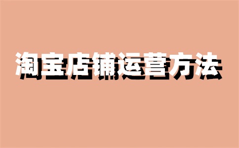 淘宝店铺如何增加流量和访客?区别在哪?