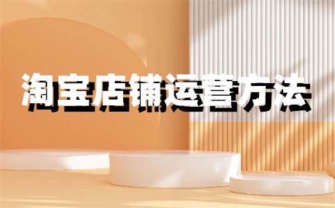 淘宝店铺设计多少钱?做一个淘宝店铺需要多少钱?