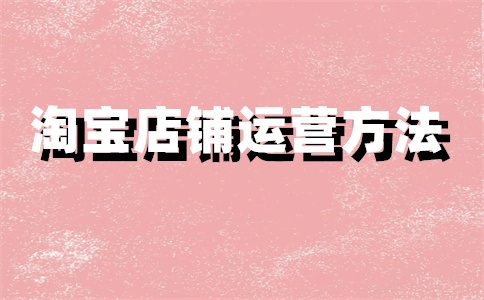 淘宝店铺什么时候上新最好?上新有哪些技巧?