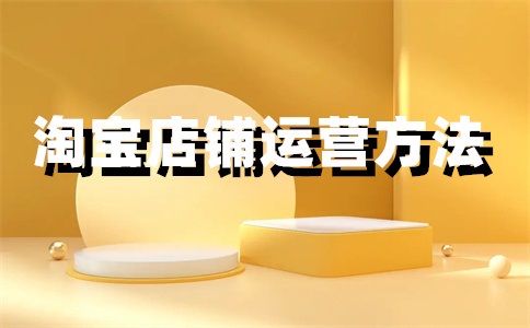 淘宝店铺收入的钱在哪里?怎么提现?