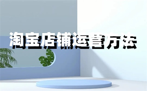 淘宝店铺新宝贝怎么上架?淘宝新店铺怎么运营?