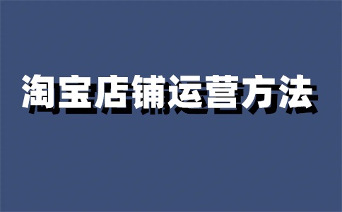 淘宝店铺新品怎么上新?淘宝新品怎么做?