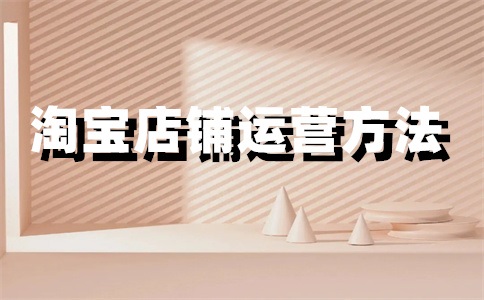 淘宝店铺信息核验在哪里?店铺信息核验怎么弄?