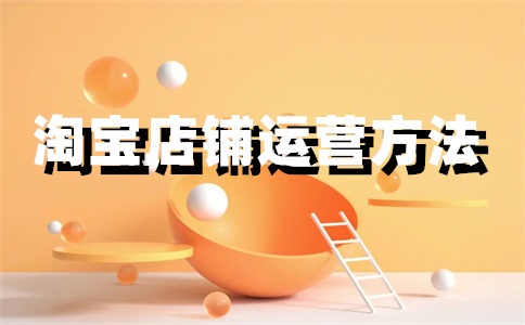 淘宝店铺信用分数多少?怎么提升该分数?