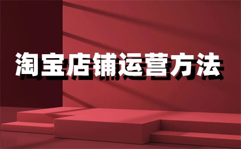 淘宝店铺一年给多少分?淘宝店铺如何运营?