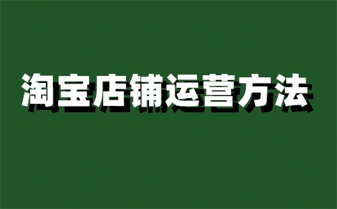 淘宝店铺有效期是多久?如何运营?