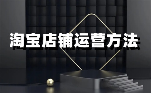 淘宝店铺域名怎么看?有什么限制?