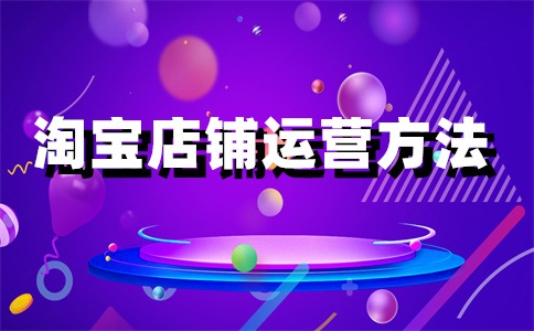 淘宝店铺域名怎么修改?店铺域名有何用?