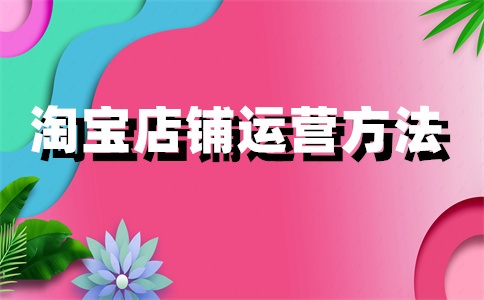 淘宝店铺怎么上新?上新技巧有哪些?