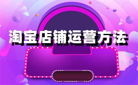 淘宝店铺怎么提示有上新?淘宝店铺怎么上新?
