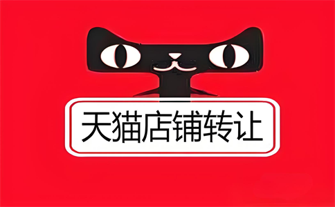 2025年天猫店铺转让过户流程有哪些?