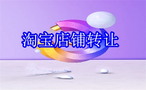 买淘宝店有哪些手续？