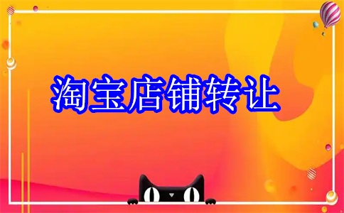 网店转让平台有哪些靠谱的推荐？
