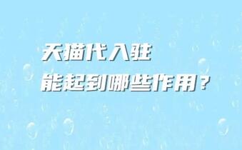 天猫代入驻能起到哪些作用?