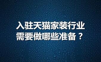 入驻天猫家装行业需要做哪些准备?