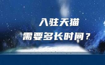 入驻天猫需要多长时间?哪些公司可以入驻?