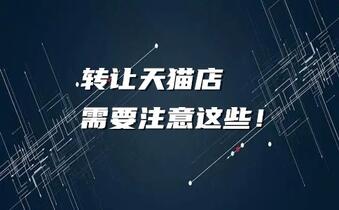 转让天猫店需要注意这些!