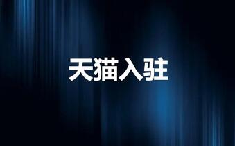 天猫入驻总是被拒,该怎么做?