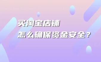 买淘宝店铺怎么确保资金安全?